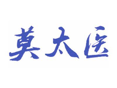 莫太医