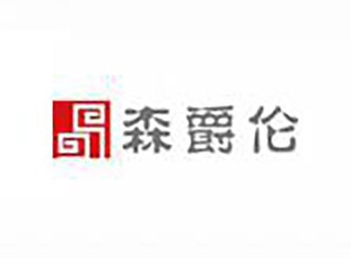 森爵伦