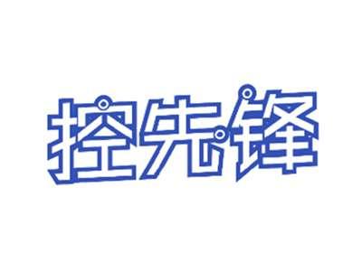 控先锋