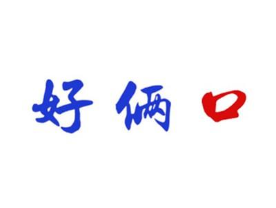 好俩口