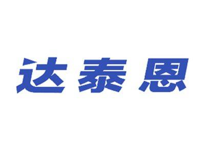 达泰恩