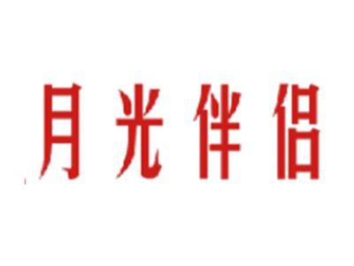 月光伴侣