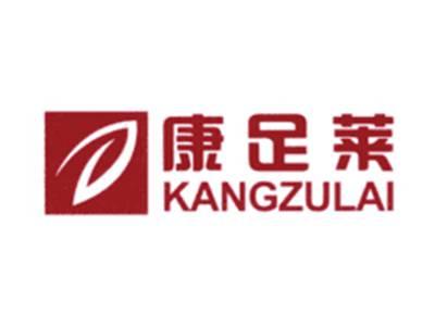 康足莱