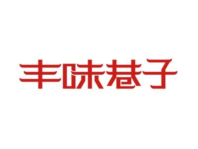 丰味巷子