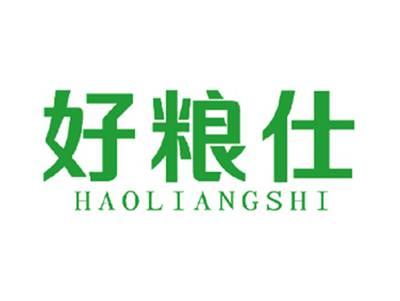 好粮仕
