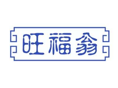 旺福翁