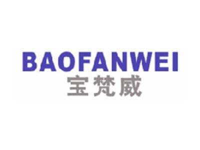宝梵威