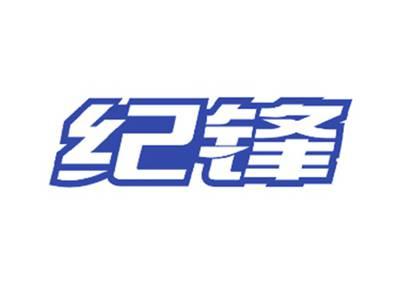 纪锋