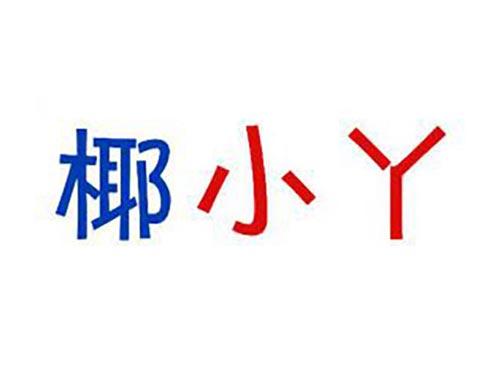 椰小丫