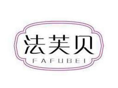 法芙贝