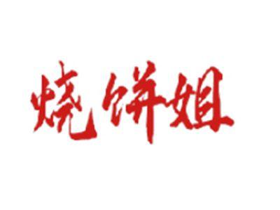 烧饼姐