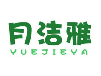 月洁雅