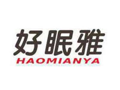 好眠雅