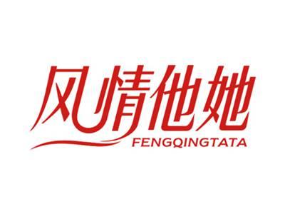 风情他她