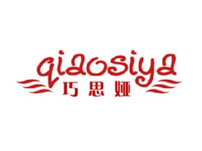 巧思娅