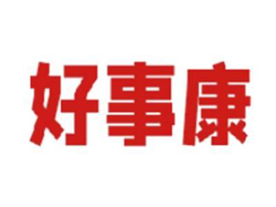 好事康