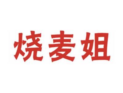 烧麦姐