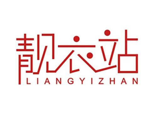 靓衣站