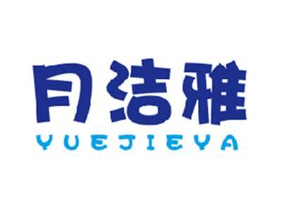 月洁雅