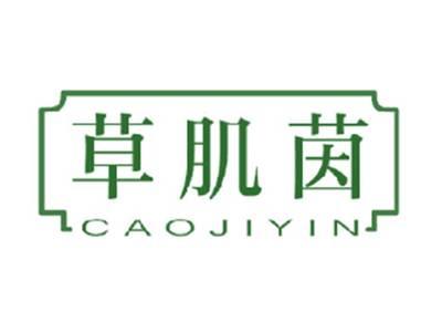 草肌茵