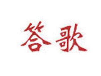答歌