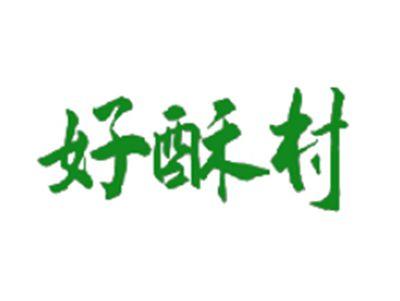 好酥村
