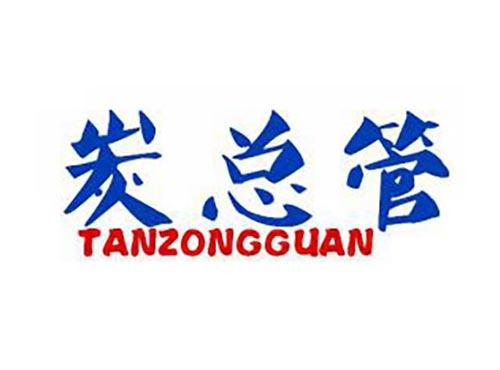 炭总管