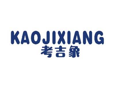 考吉象