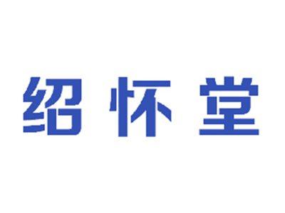 绍怀堂