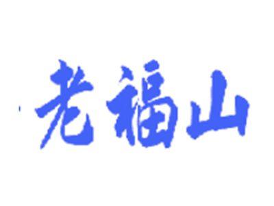 老福山