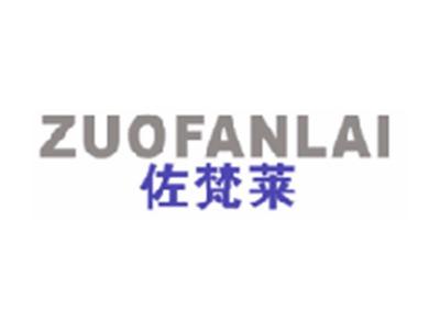佐梵莱