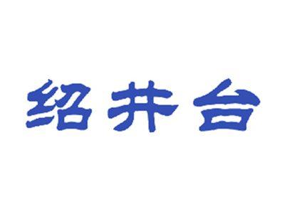 绍井台