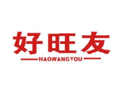 好旺友