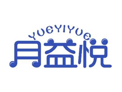 月益悦
