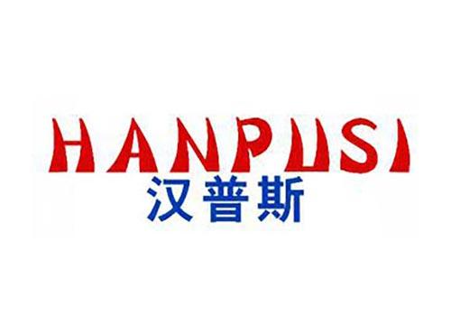 汉普斯