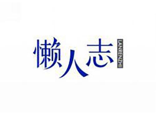 懒人志