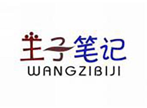 王子笔记