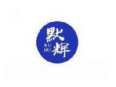 默辉