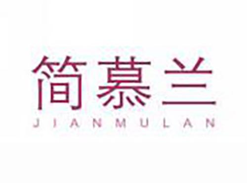 简慕兰