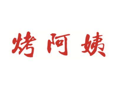烤阿姨