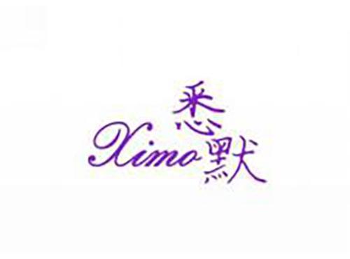 悉默