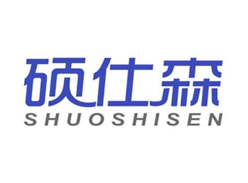 硕仕森
