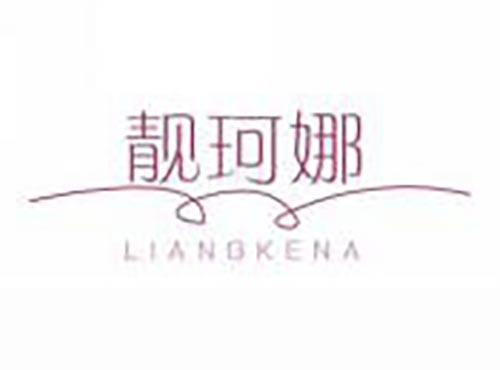 靓珂娜