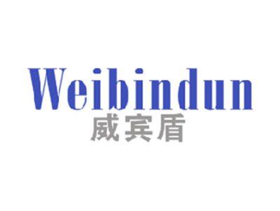威宾盾