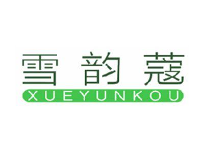 雪韵蔻