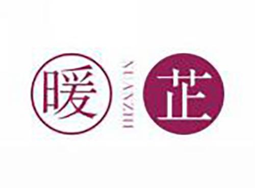 暖芷