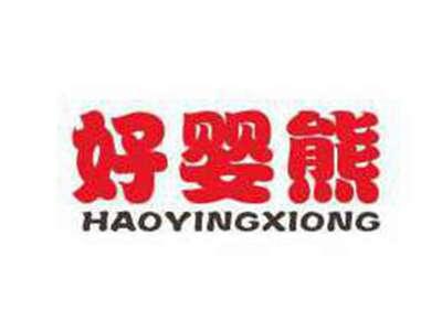 好婴熊