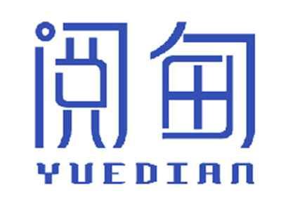 阅甸