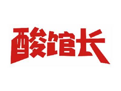 酸馆长