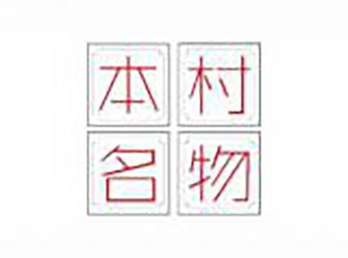 本村名物